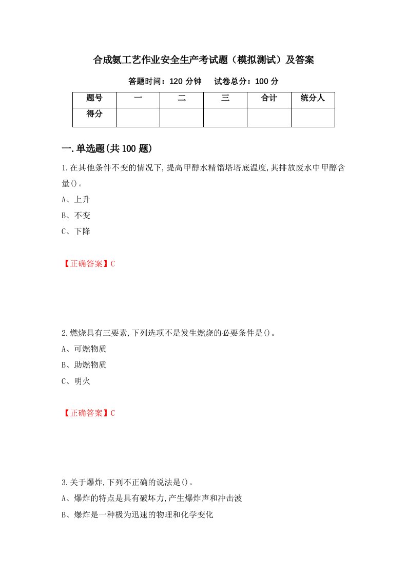 合成氨工艺作业安全生产考试题模拟测试及答案第98次