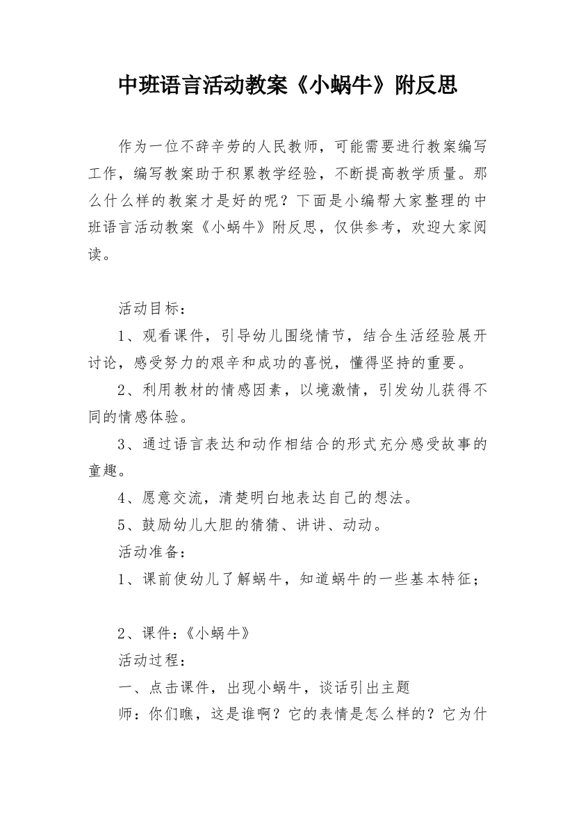 中班语言活动教案《小蜗牛》附反思