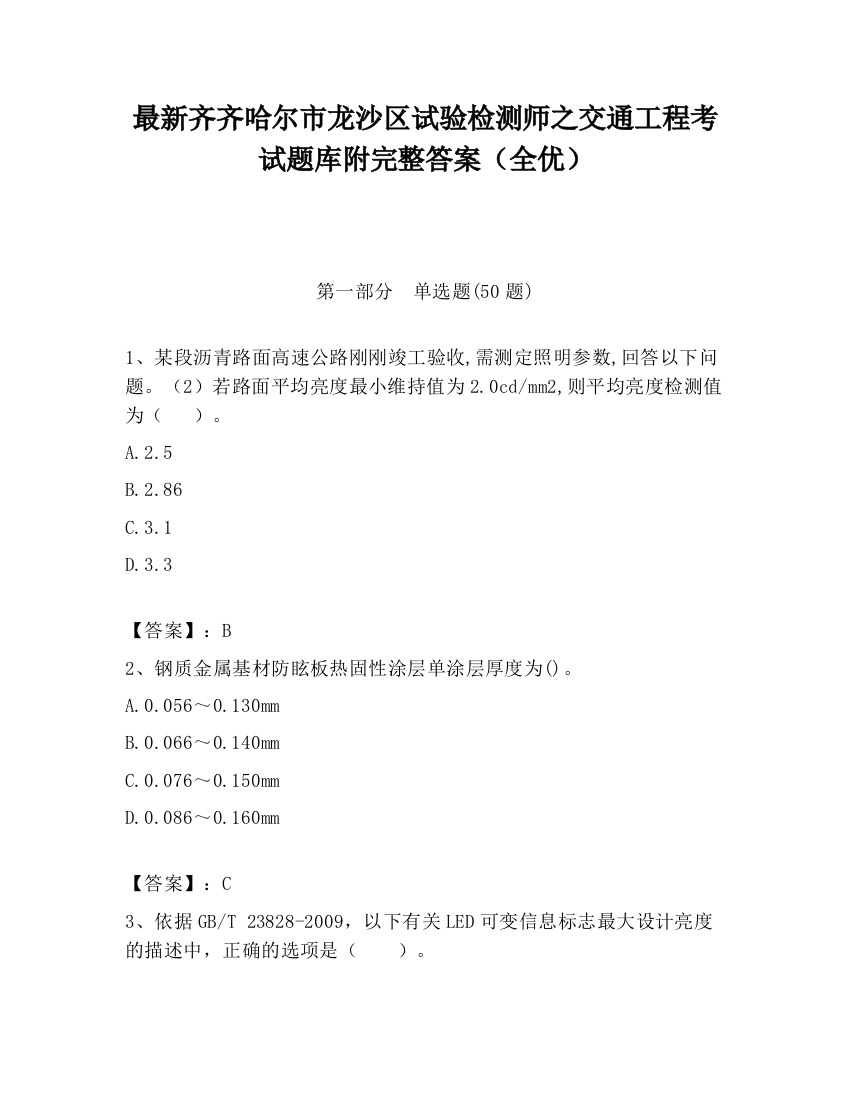 最新齐齐哈尔市龙沙区试验检测师之交通工程考试题库附完整答案（全优）