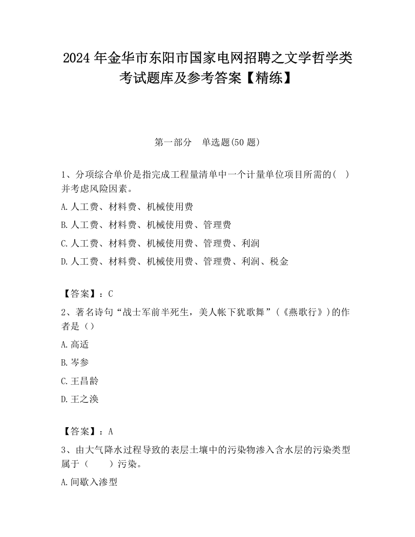 2024年金华市东阳市国家电网招聘之文学哲学类考试题库及参考答案【精练】