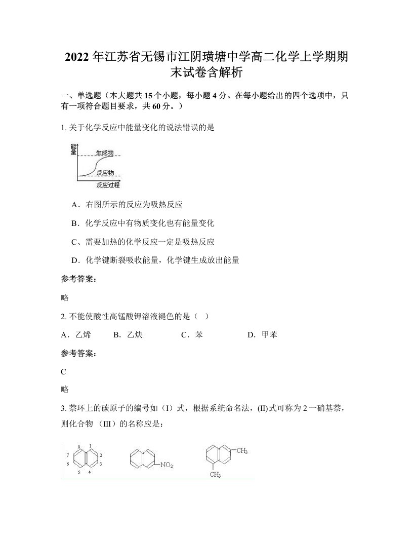 2022年江苏省无锡市江阴璜塘中学高二化学上学期期末试卷含解析