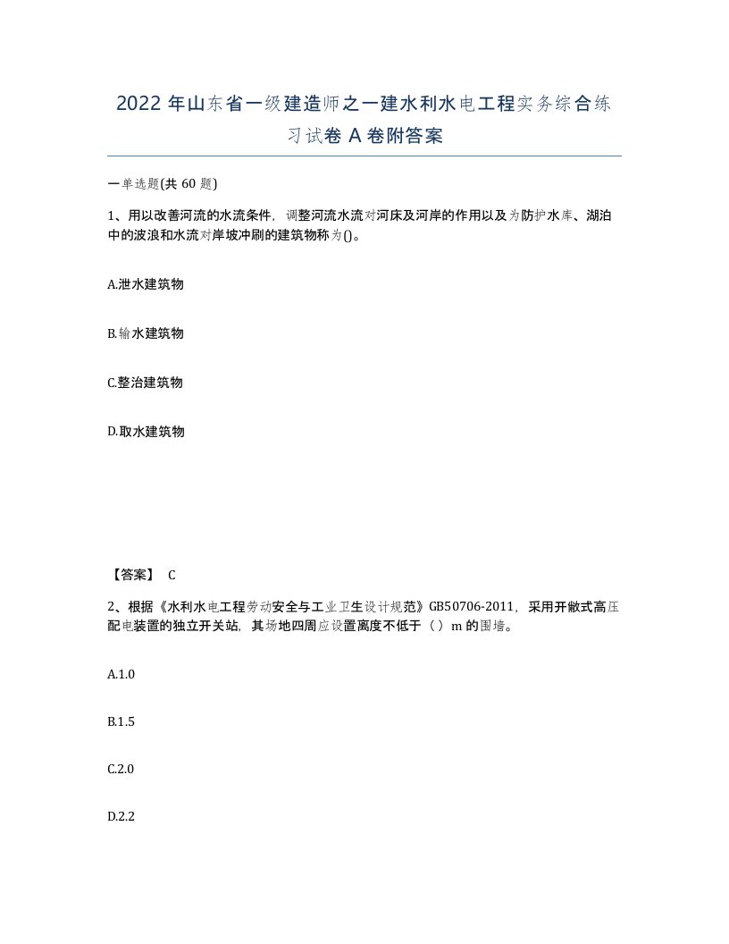 2022年山东省一级建造师之一建水利水电工程实务综合练习试卷A卷附答案