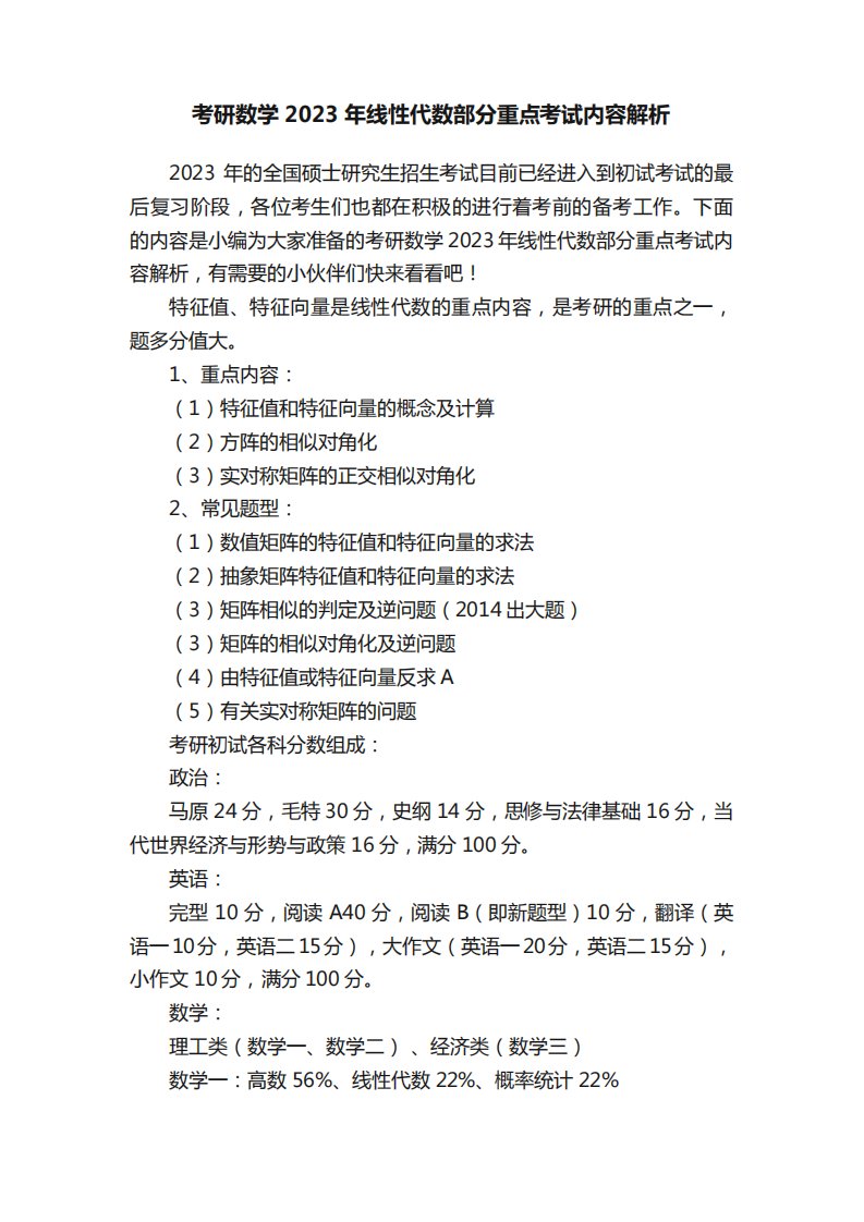 考研数学2023年线性代数部分重点考试内容解析