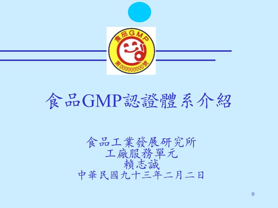 食品GMP认证体系介绍