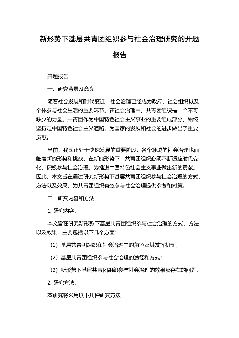 新形势下基层共青团组织参与社会治理研究的开题报告