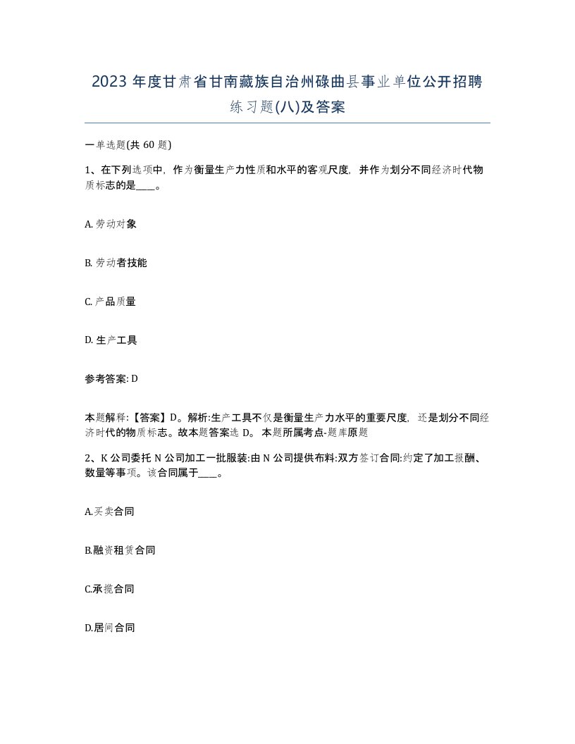 2023年度甘肃省甘南藏族自治州碌曲县事业单位公开招聘练习题八及答案