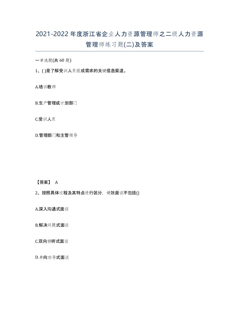 2021-2022年度浙江省企业人力资源管理师之二级人力资源管理师练习题二及答案