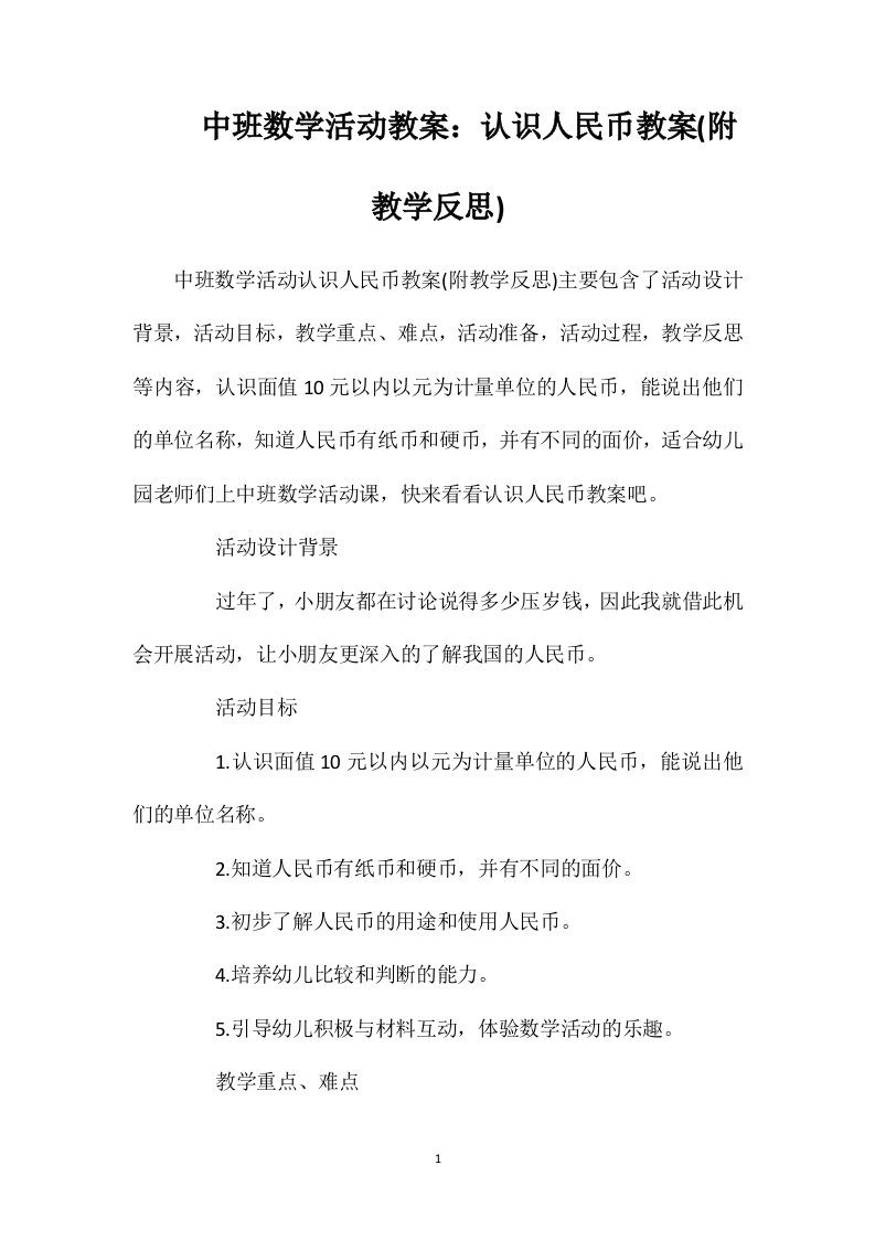 中班数学活动教案：认识人民币教案(附教学反思)