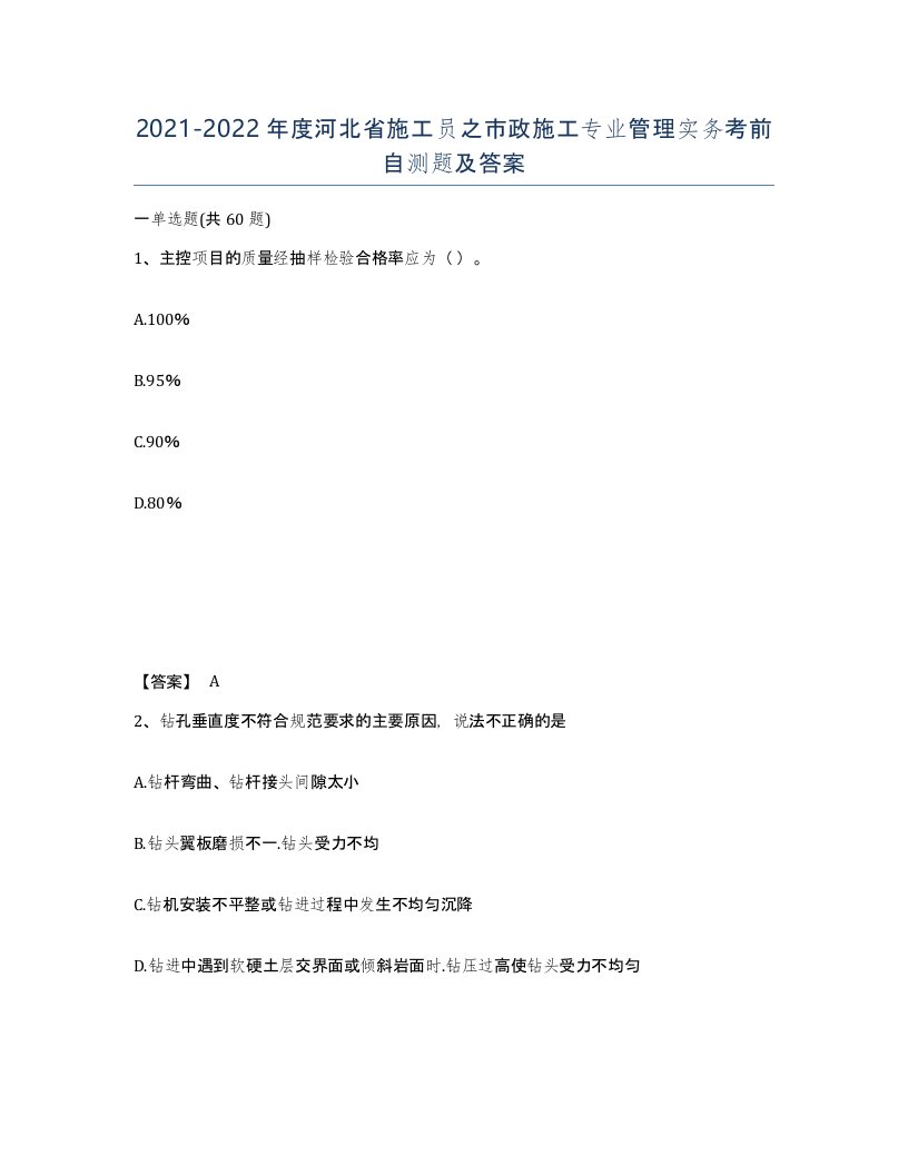 2021-2022年度河北省施工员之市政施工专业管理实务考前自测题及答案