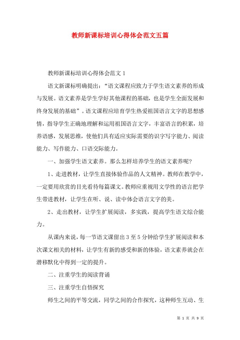 教师新课标培训心得体会范文五篇