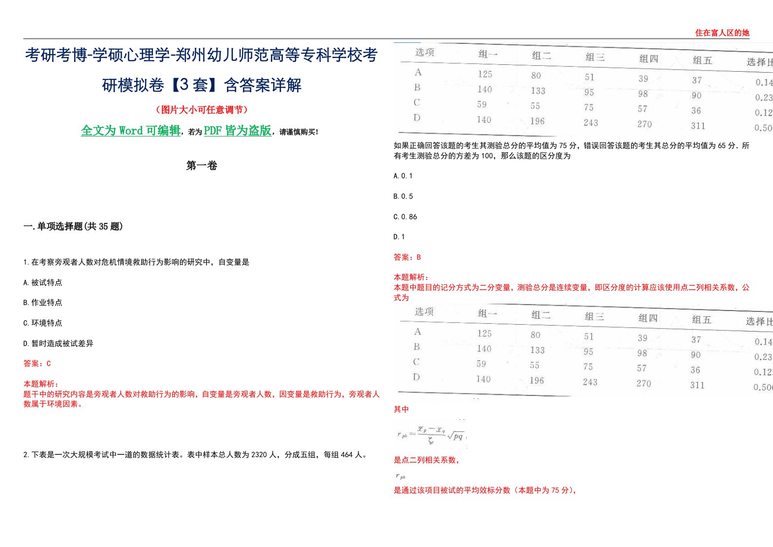 考研考博-学硕心理学-郑州幼儿师范高等专科学校考研模拟卷【3套】含答案详解