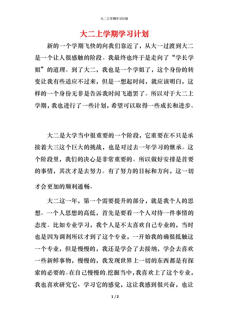 精编大二上学期学习计划