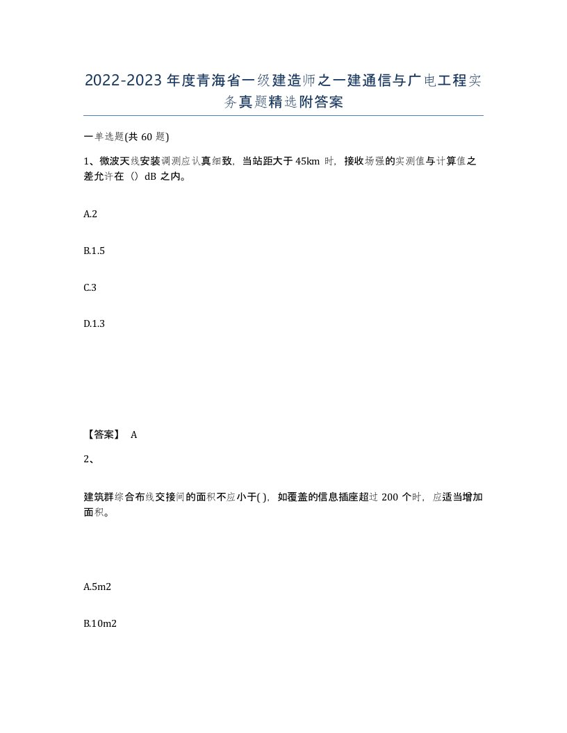 2022-2023年度青海省一级建造师之一建通信与广电工程实务真题附答案