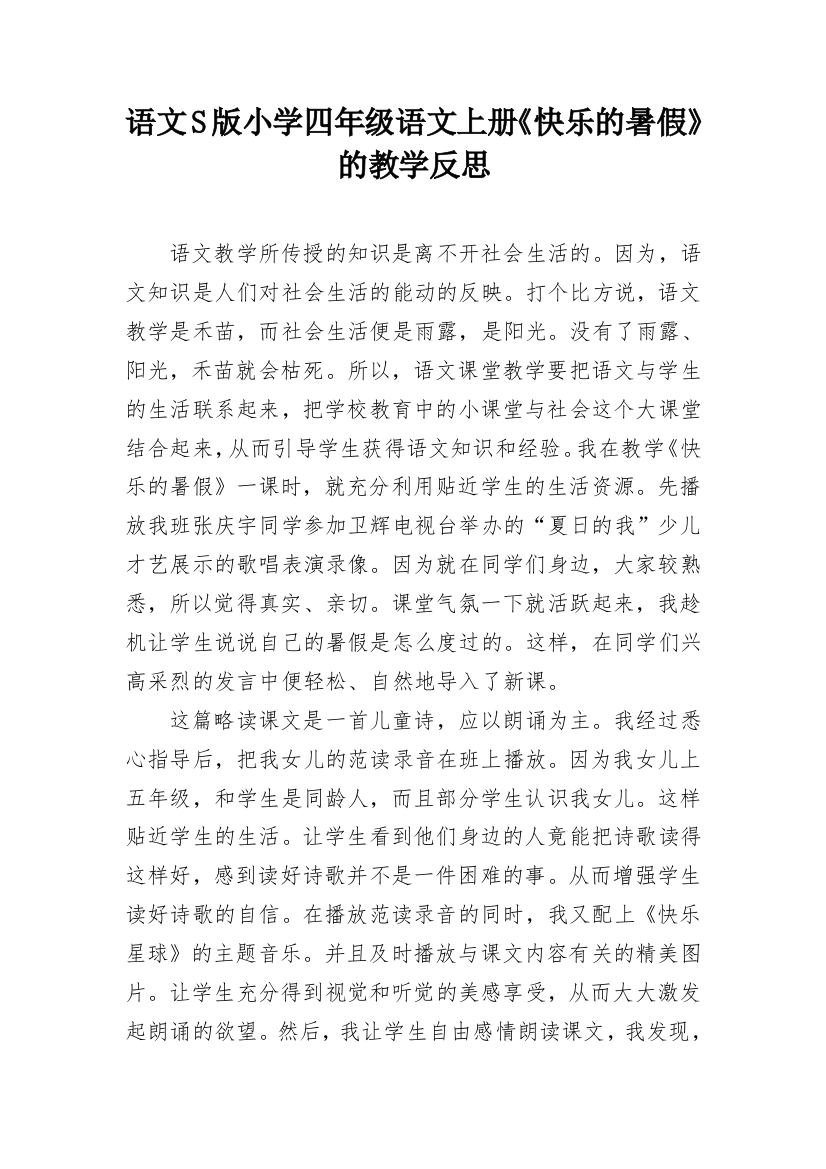 语文S版小学四年级语文上册《快乐的暑假》的教学反思