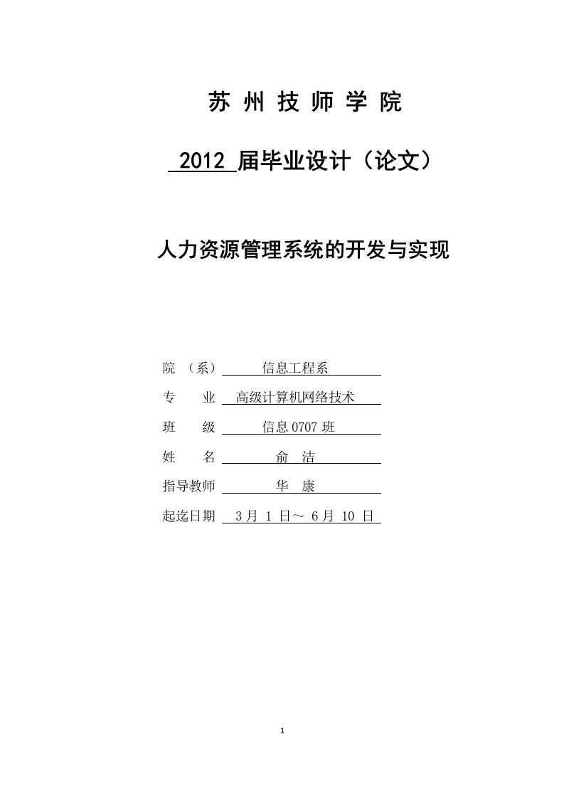 人力资源管理系统的开发与实现