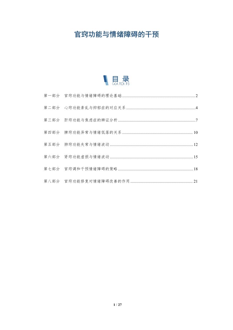 官窍功能与情绪障碍的干预