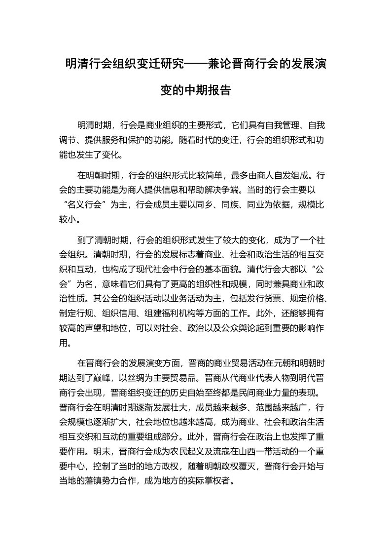 明清行会组织变迁研究——兼论晋商行会的发展演变的中期报告