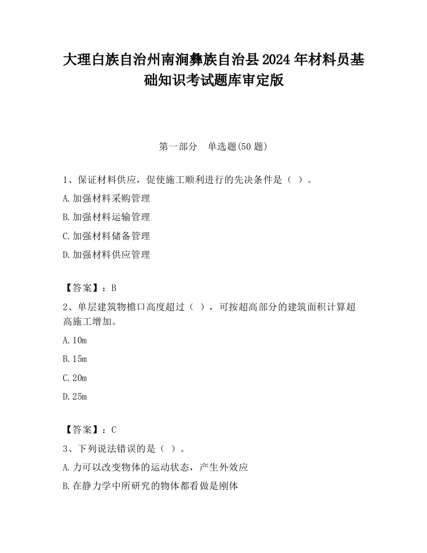 大理白族自治州南涧彝族自治县2024年材料员基础知识考试题库审定版