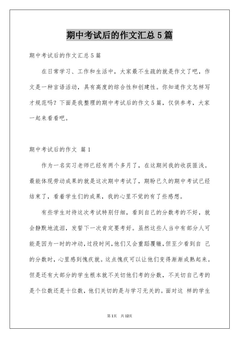 期中考试后的作文汇总5篇