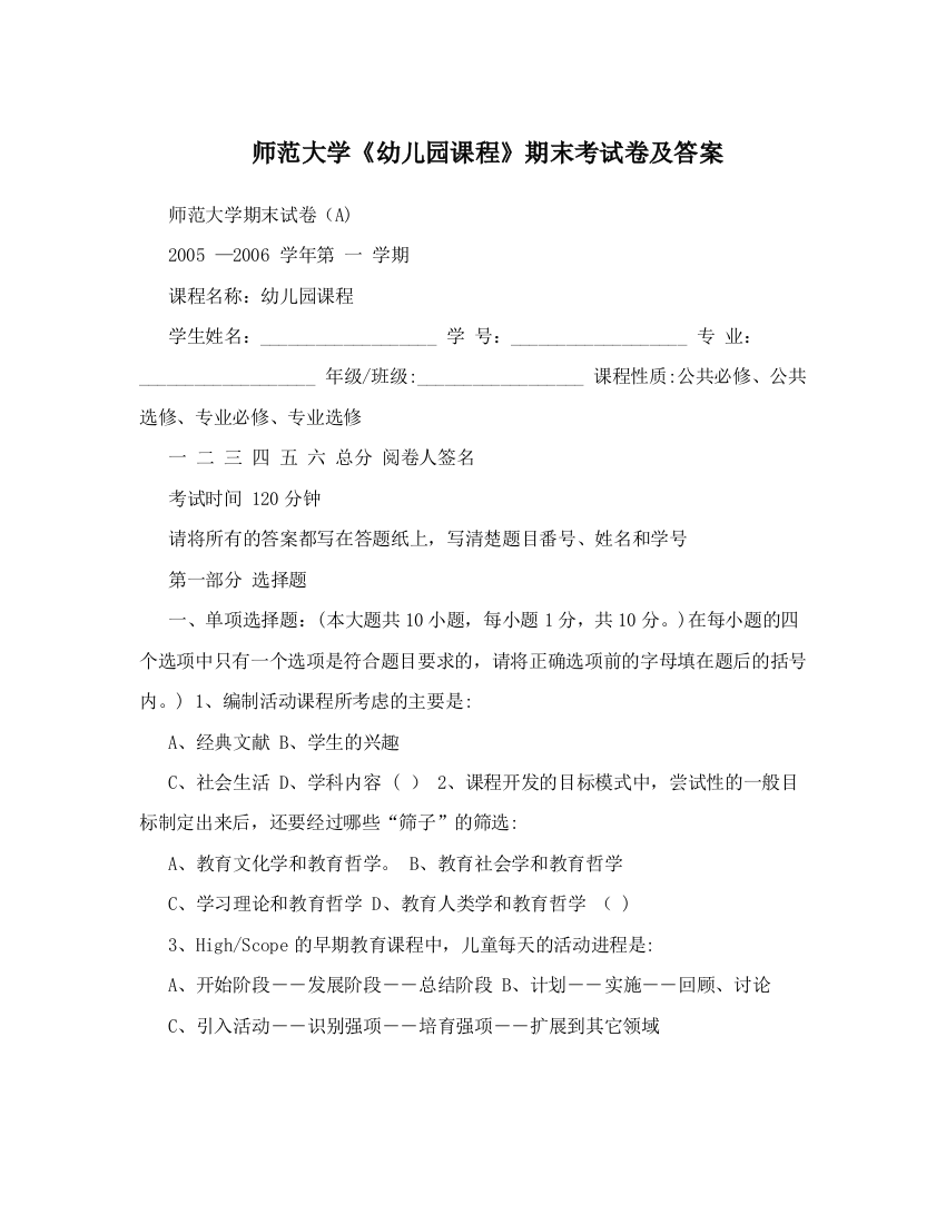 师范大学《幼儿园课程》期末考试卷及答案