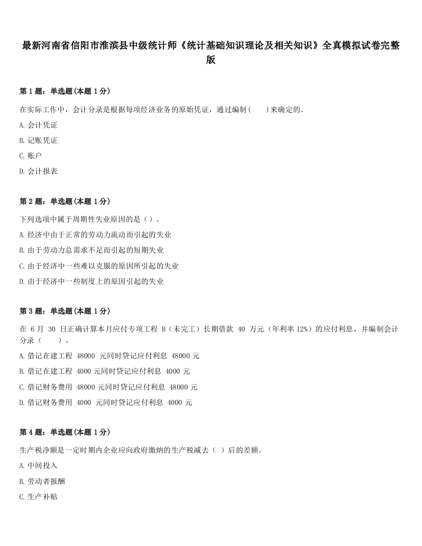 最新河南省信阳市淮滨县中级统计师《统计基础知识理论及相关知识》全真模拟试卷完整版