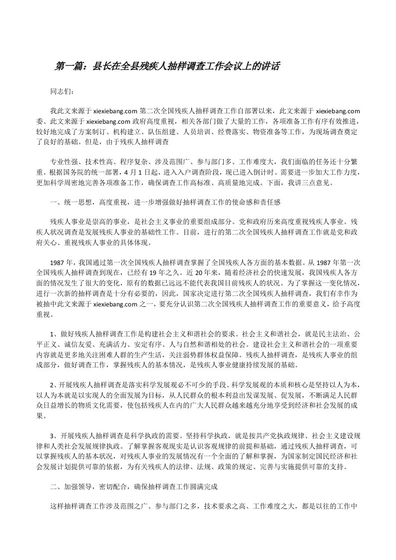 县长在全县残疾人抽样调查工作会议上的讲话[修改版]