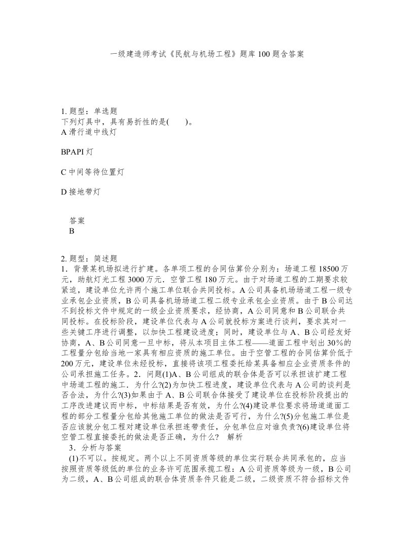 一级建造师考试民航与机场工程题库100题含答案72版