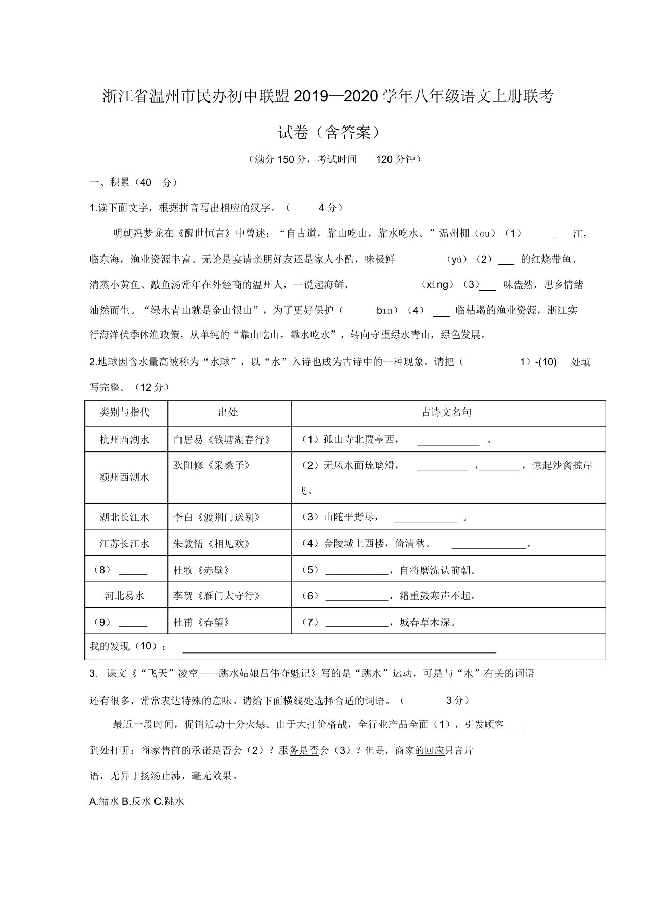 浙江省温州市民办初中联盟2019—2020学年八年级语文上册联考试卷(含)