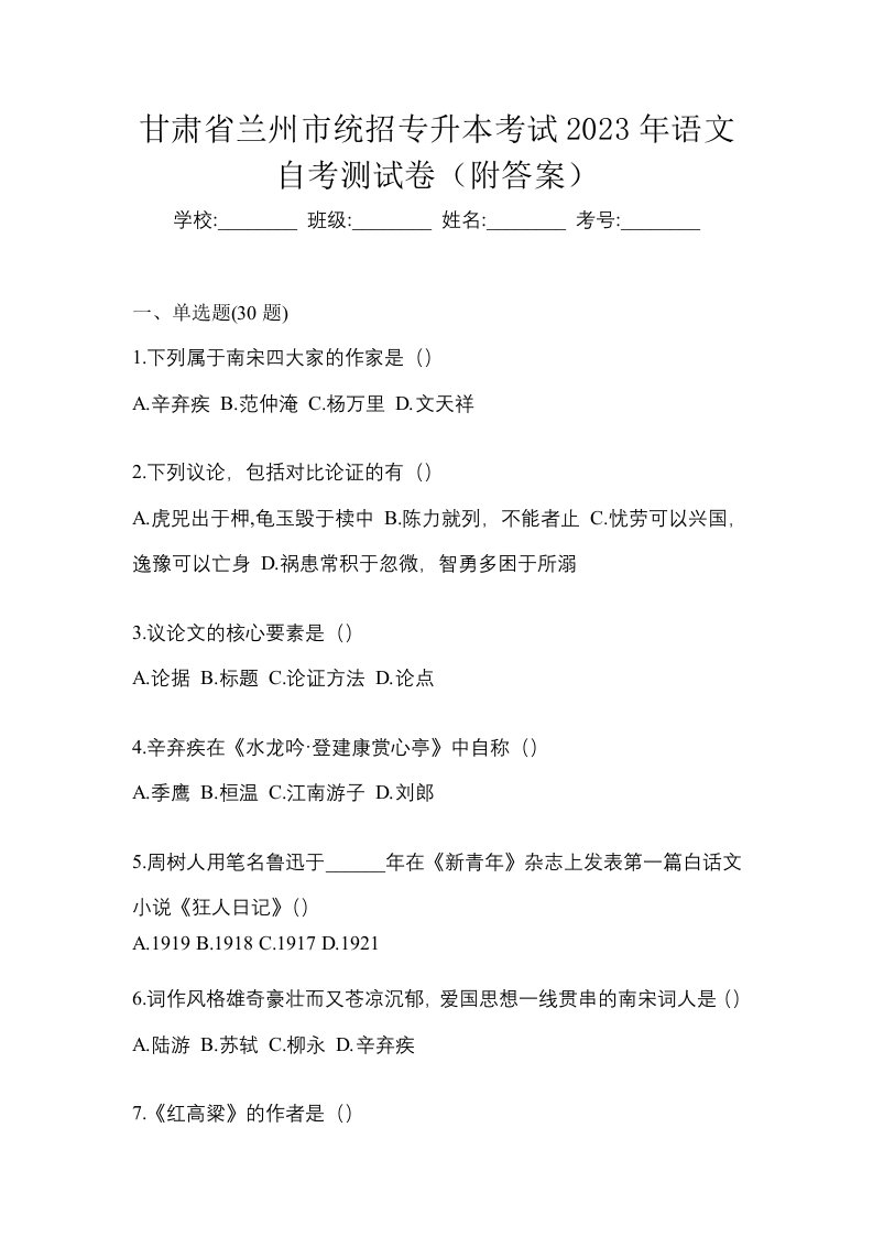 甘肃省兰州市统招专升本考试2023年语文自考测试卷附答案