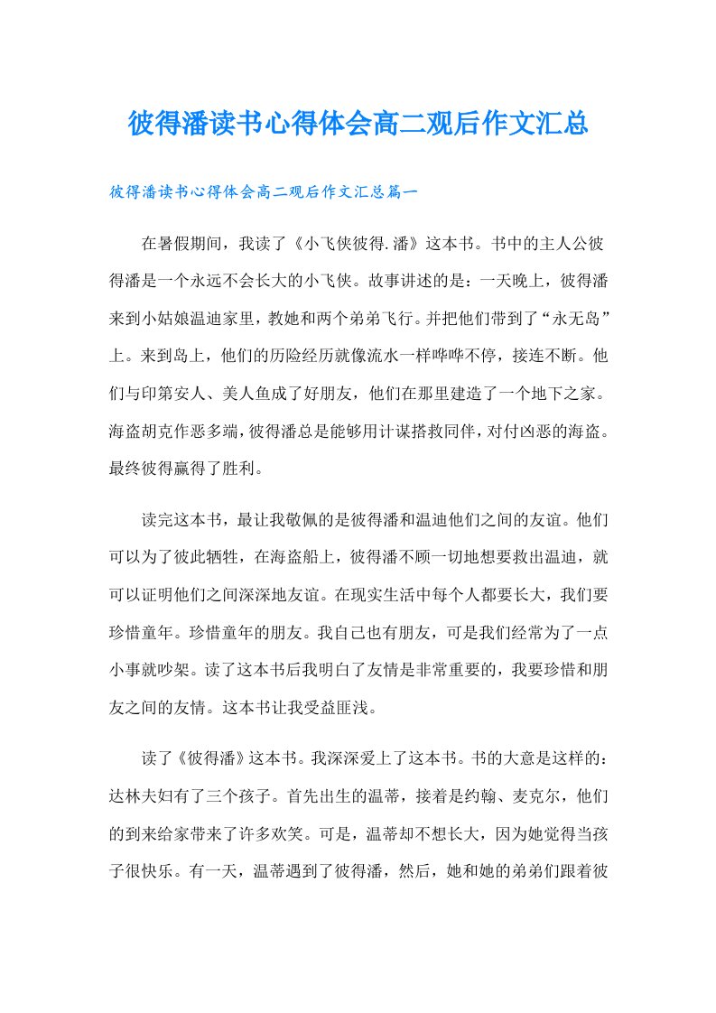 彼得潘读书心得体会高二观后作文汇总