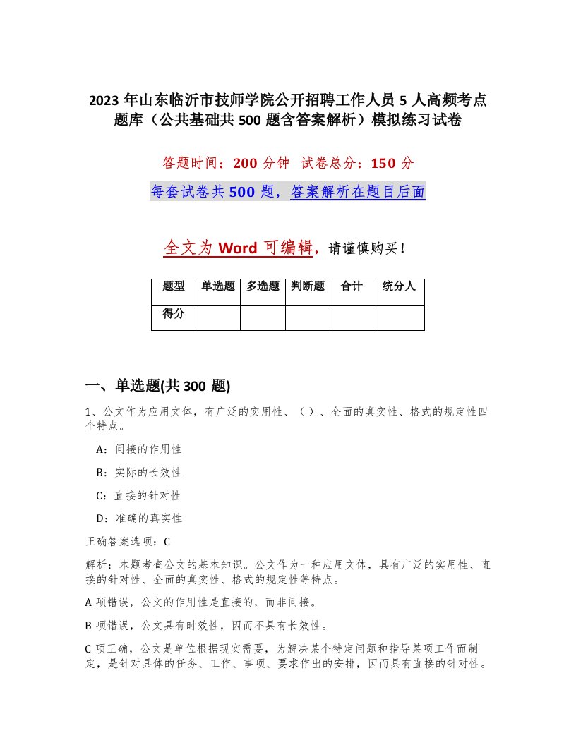 2023年山东临沂市技师学院公开招聘工作人员5人高频考点题库公共基础共500题含答案解析模拟练习试卷