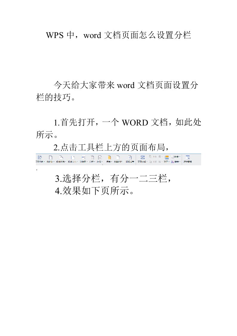 wps中,word文档页面怎么设置分栏