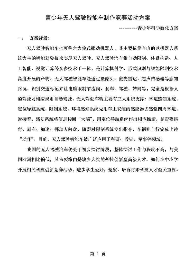 青少年无人驾驶智能车制作竞赛活动方案