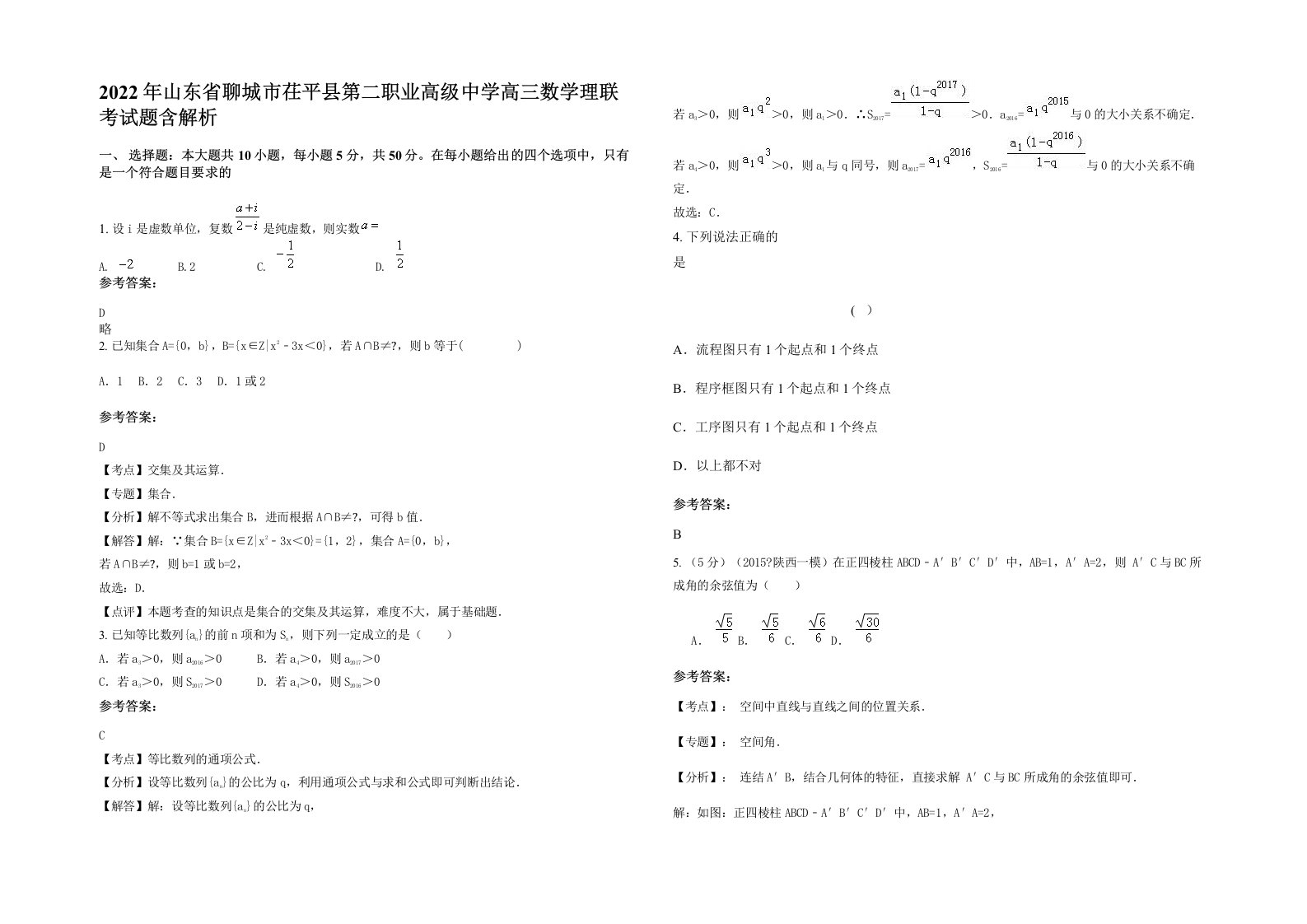 2022年山东省聊城市茌平县第二职业高级中学高三数学理联考试题含解析