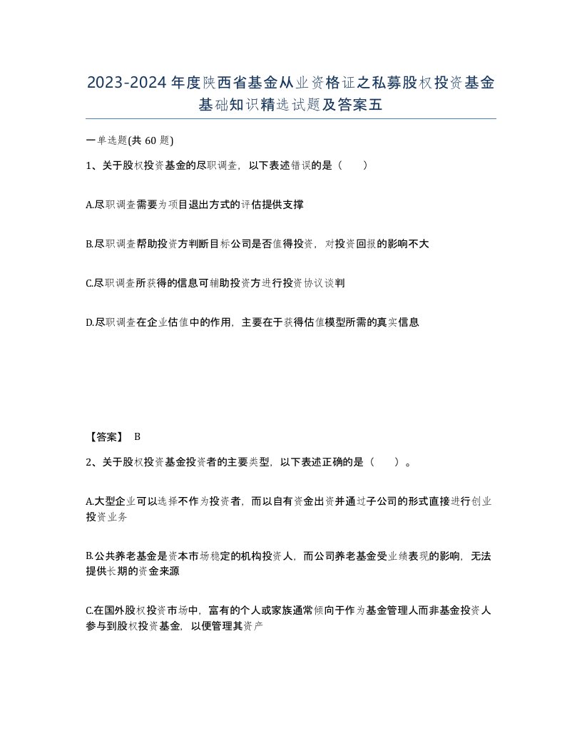 2023-2024年度陕西省基金从业资格证之私募股权投资基金基础知识试题及答案五