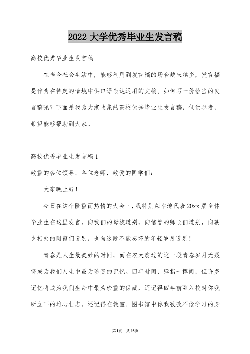 2022大学优秀毕业生发言稿