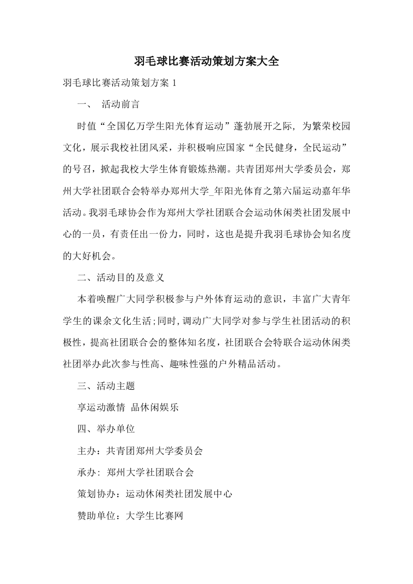 羽毛球比赛活动策划方案大全