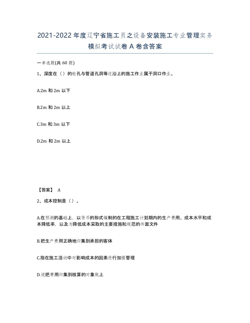 2021-2022年度辽宁省施工员之设备安装施工专业管理实务模拟考试试卷A卷含答案