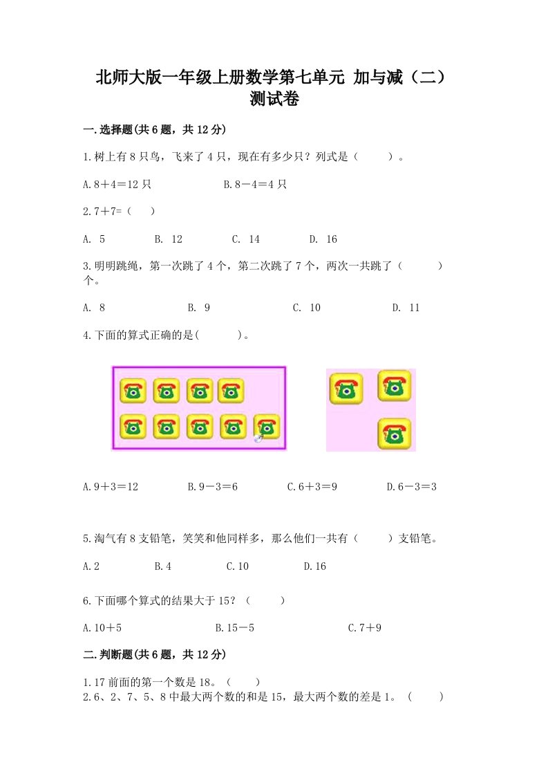 北师大版一年级上册数学第七单元