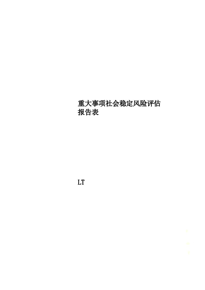 重大事项社会稳定风险评估报告表