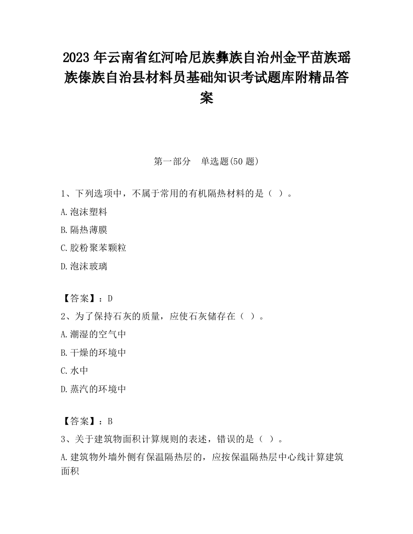 2023年云南省红河哈尼族彝族自治州金平苗族瑶族傣族自治县材料员基础知识考试题库附精品答案