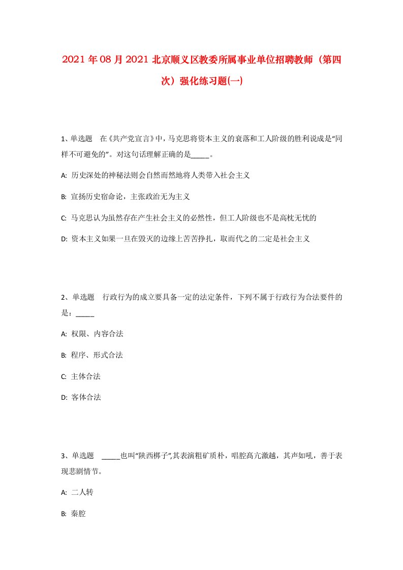 2021年08月2021北京顺义区教委所属事业单位招聘教师第四次强化练习题一