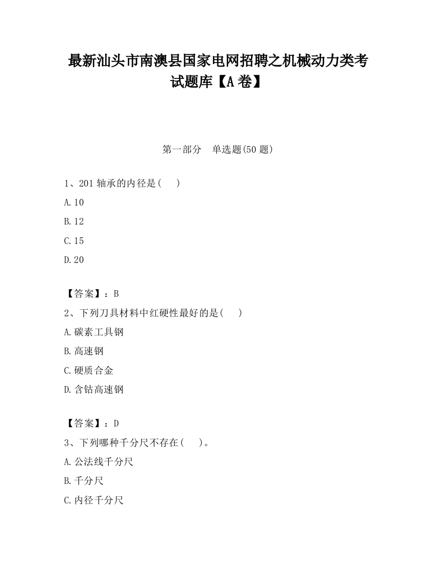 最新汕头市南澳县国家电网招聘之机械动力类考试题库【A卷】