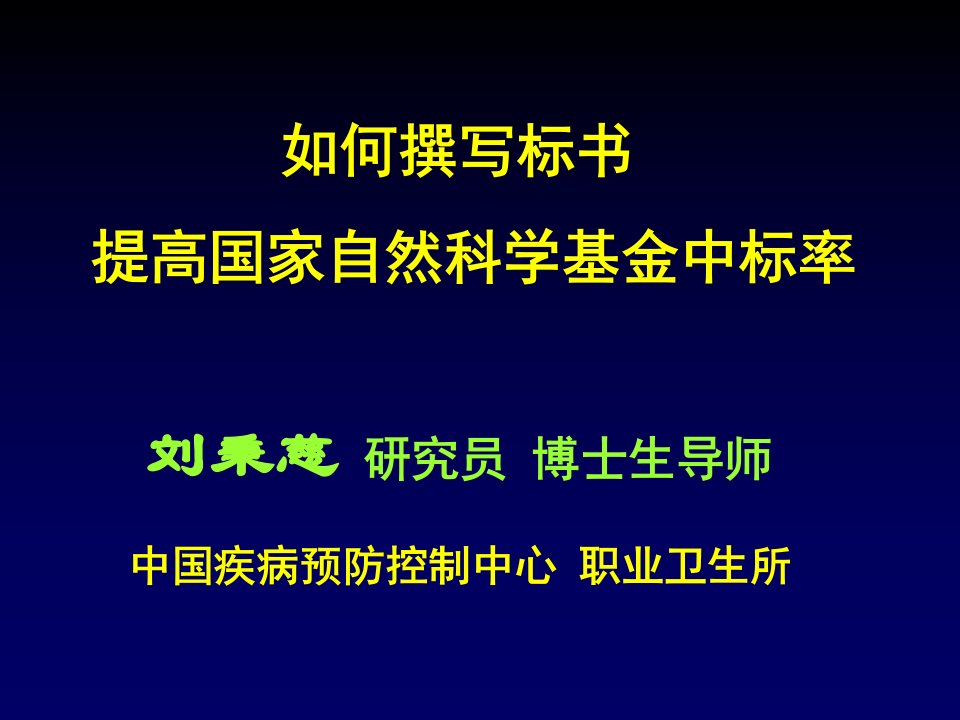 如何撰写标书提高国家自然科学基金中标率