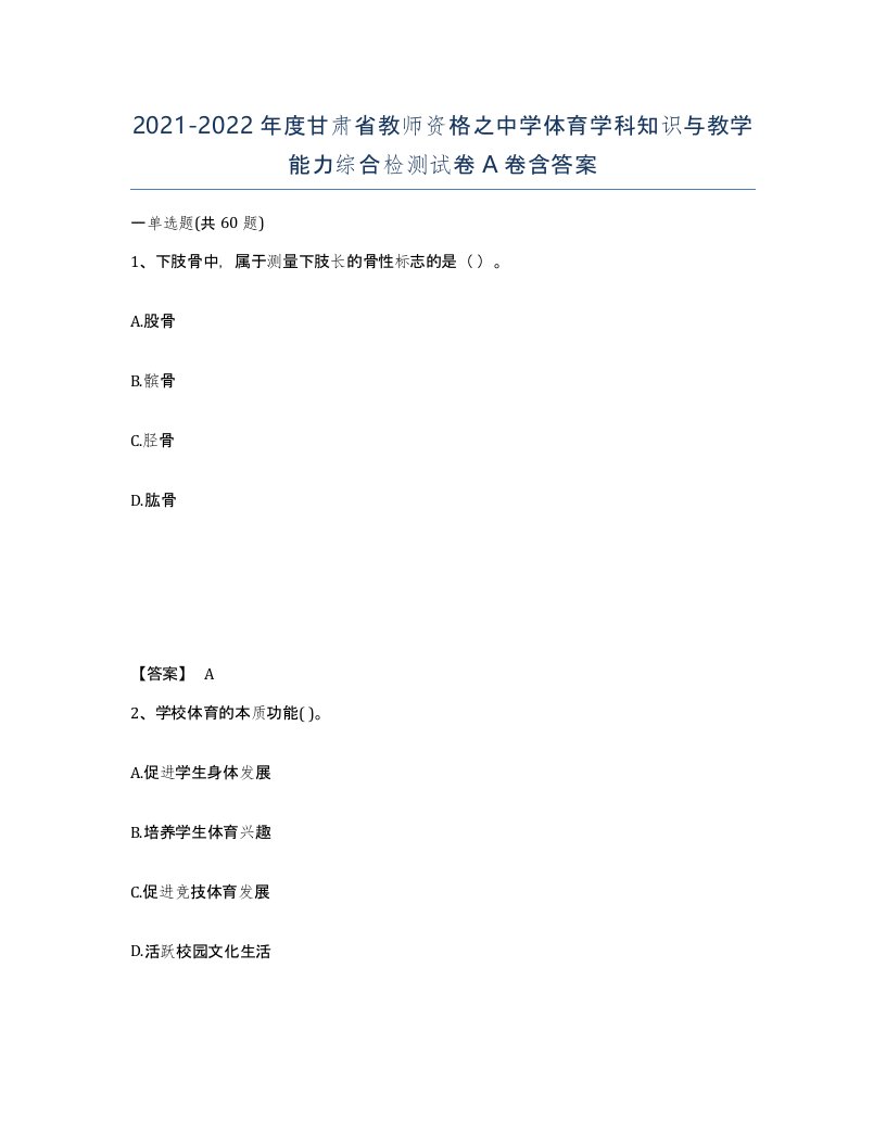 2021-2022年度甘肃省教师资格之中学体育学科知识与教学能力综合检测试卷A卷含答案