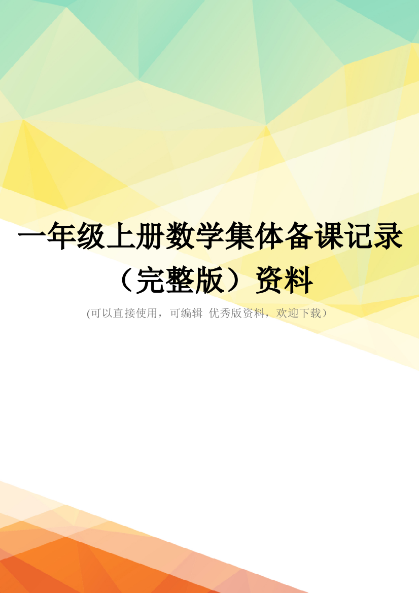 一年级上册数学集体备课记录(完整版)资料