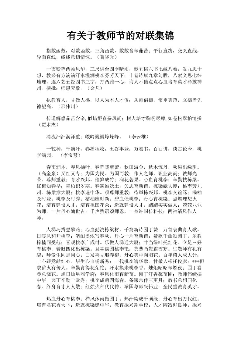 有关于教师节的对联集锦