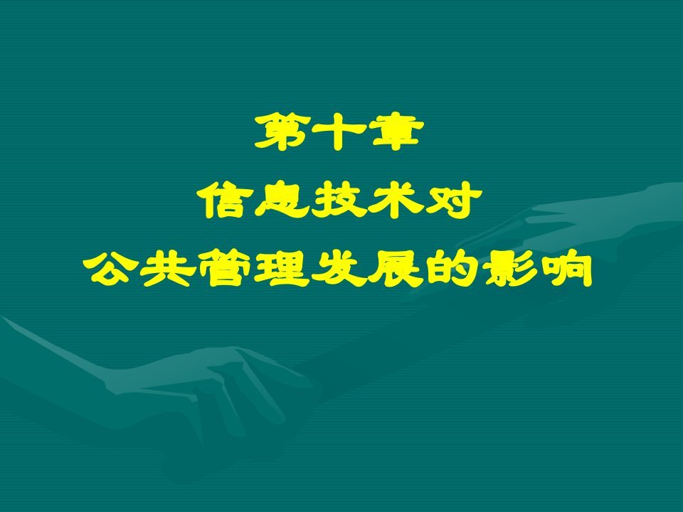 信息技术对公共管理发展的影响(2)