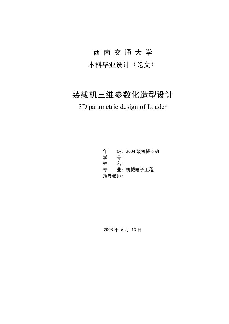 毕业设计（论文）-基于Solidworks的装载机三维参数化造型设计（全套图纸三维）