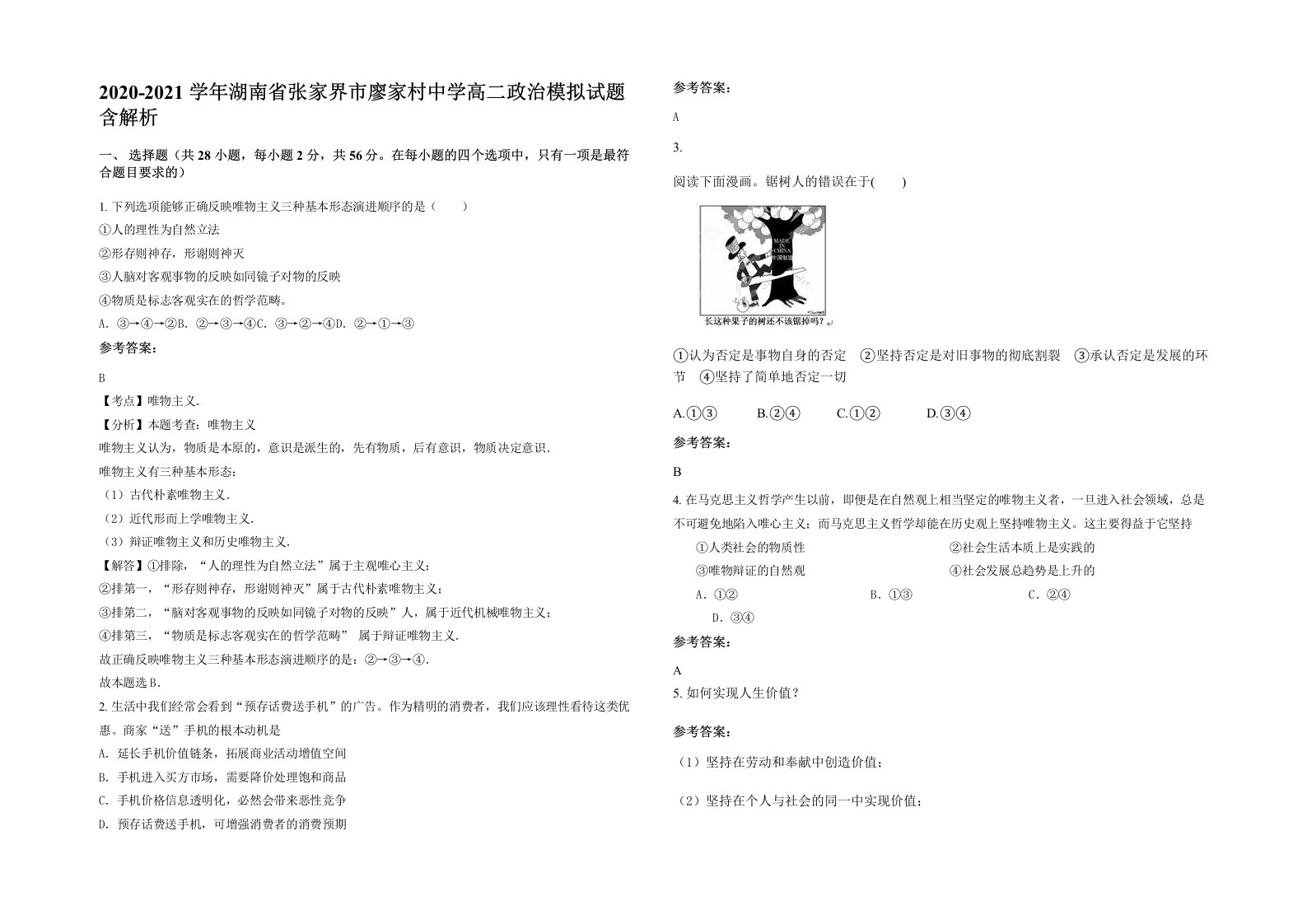 2020-2021学年湖南省张家界市廖家村中学高二政治模拟试题含解析